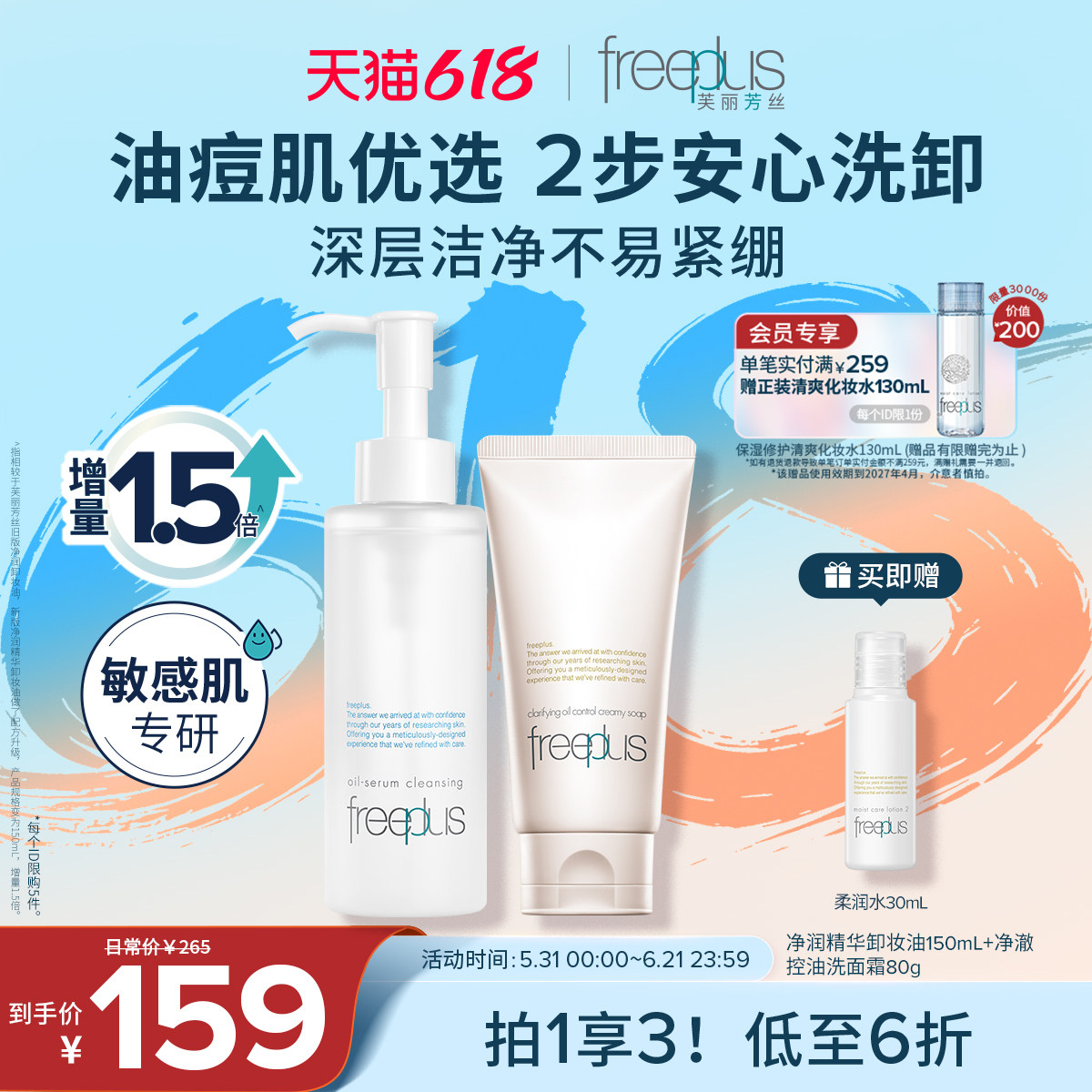 芙丽芳丝净澈控油洗面霜卸妆油套