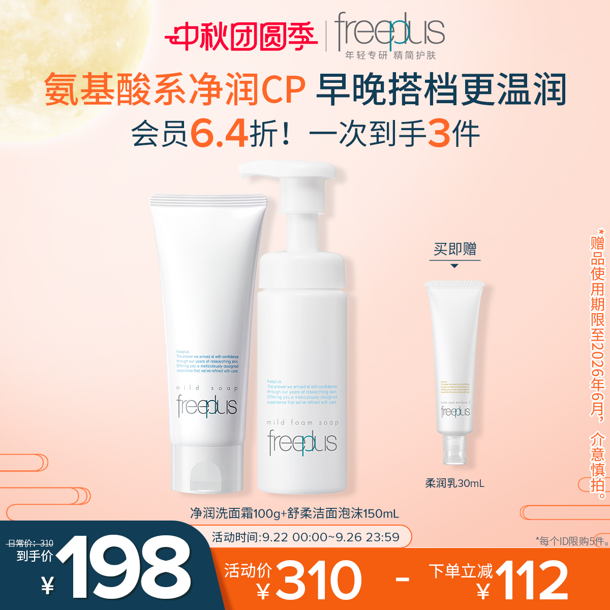 freeplus芙丽芳丝洗面奶泡沫氨基酸系洗面霜洁面护肤品套装男女士