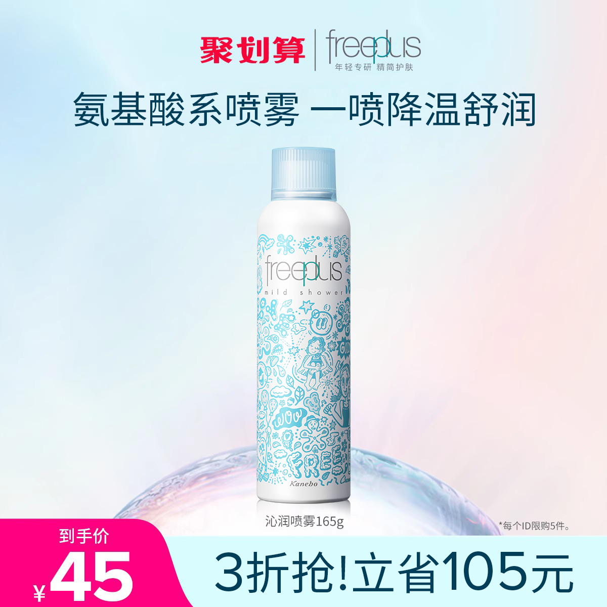 freeplus芙丽芳丝沁润喷雾165g补水保湿爽肤水官方旗舰店正品