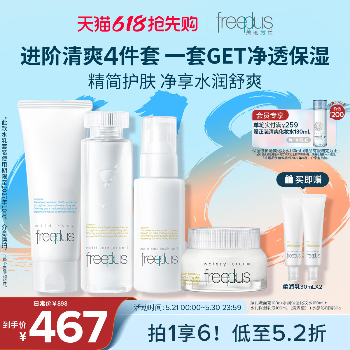 freeplus芙丽芳丝洗面奶水乳面霜保湿护肤品套装氨基酸系洁面男女