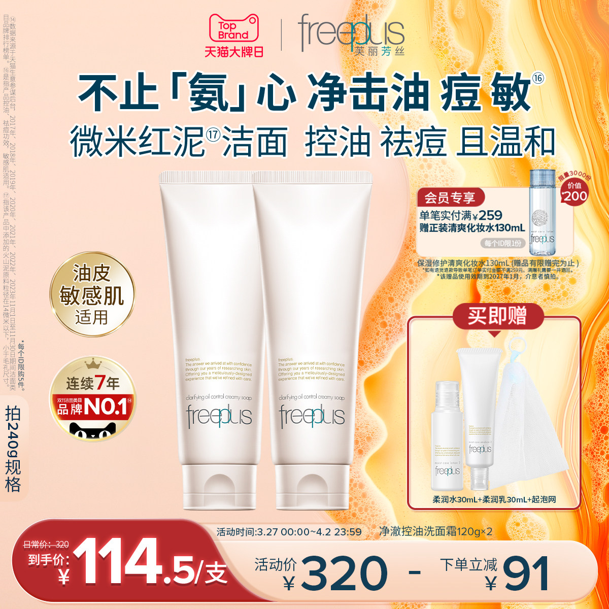 freeplus芙丽芳丝洗面奶面霜控油祛痘修护微米红泥洁面男女舒缓