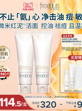 freeplus芙丽芳丝洗面奶面霜控油祛痘修护微米红泥洁面男女舒缓