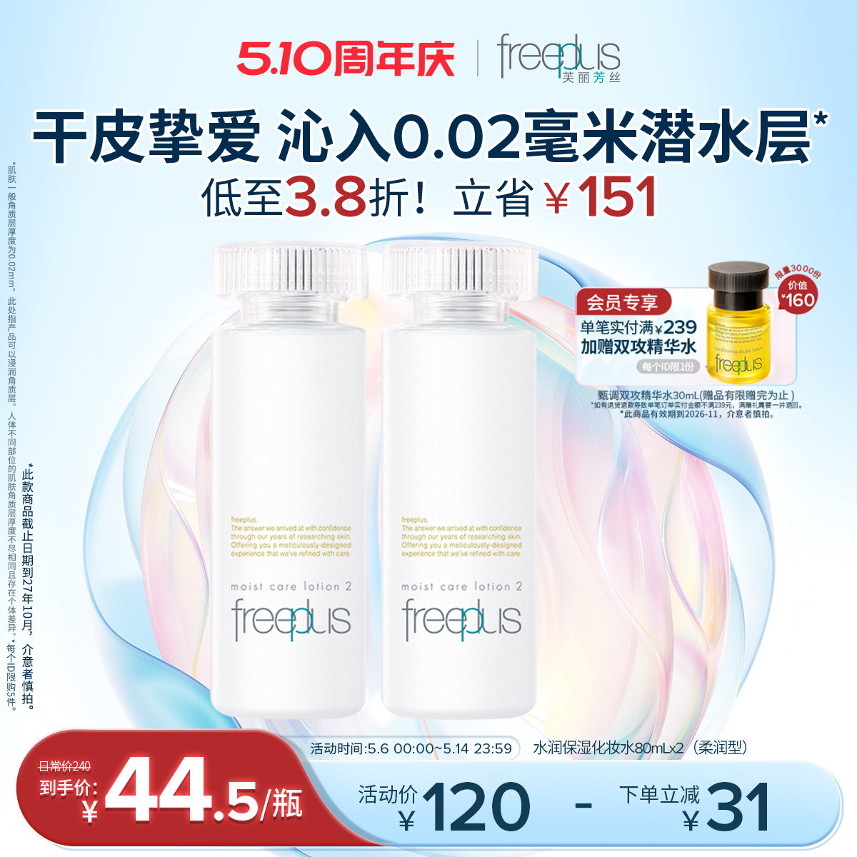 freeplus芙丽芳丝爽肤水护肤品化妆水保湿水官方旗舰正品男士女士