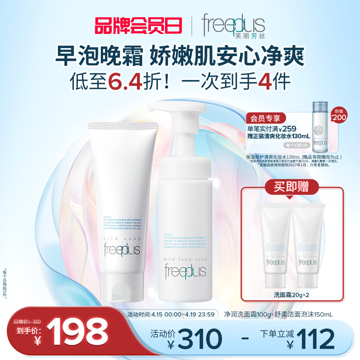 freeplus芙丽芳丝洗面奶泡沫氨基酸系洗面霜洁面护肤品套装男女士