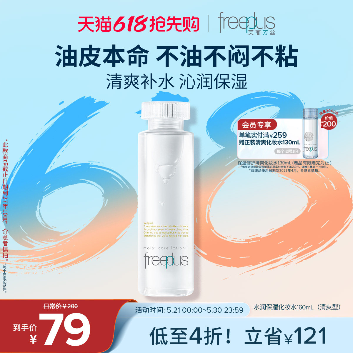 freeplus芙丽芳丝爽肤水护肤品化妆水保湿水官方旗舰正品男士女士