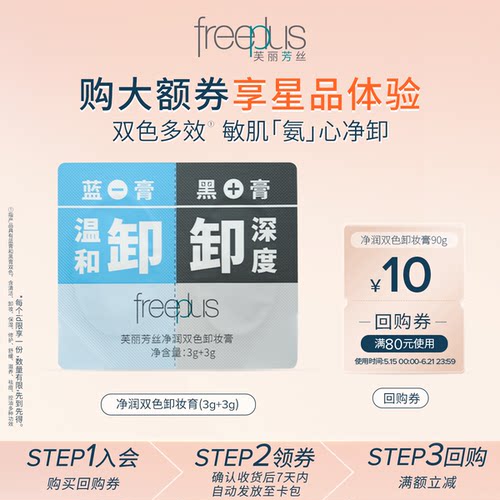 【派样】购商品回购券享芙丽芳丝
