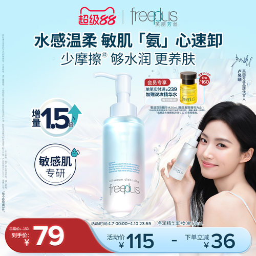 芙丽芳丝氨基酸系净润卸妆油官方