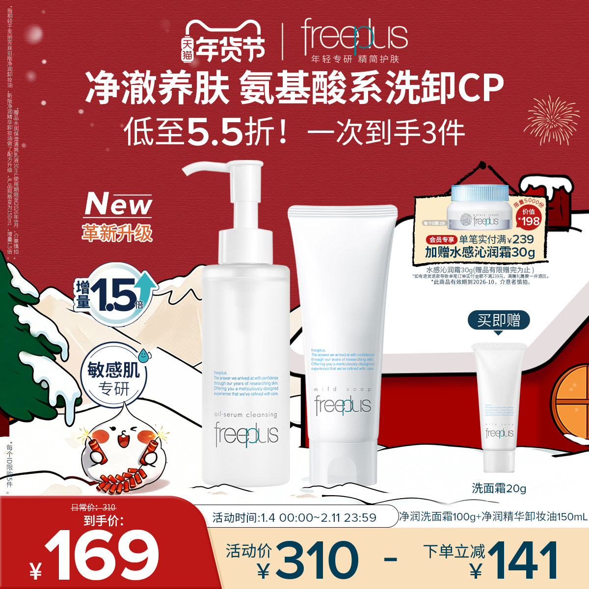 freeplus芙丽芳丝洗面奶卸妆油氨基酸系洗面霜洁面洁肤油套装正品