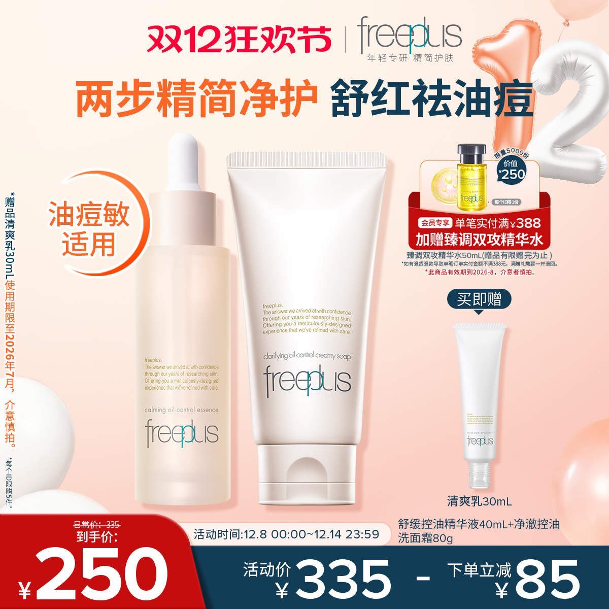 芙丽芳丝舒缓控油精华水液