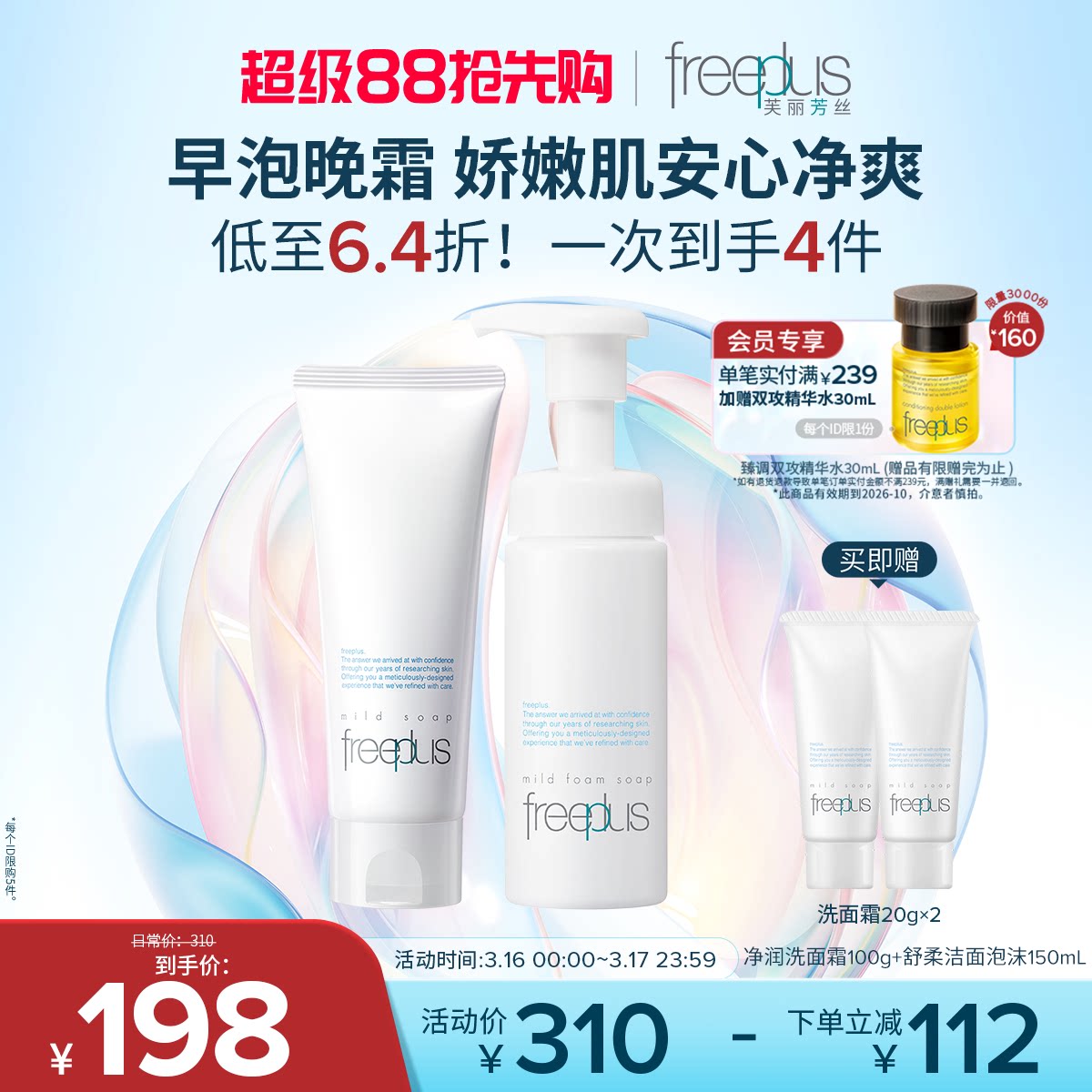 freeplus芙丽芳丝洗面奶泡沫氨基酸系洗面霜洁面护肤品套装男女士