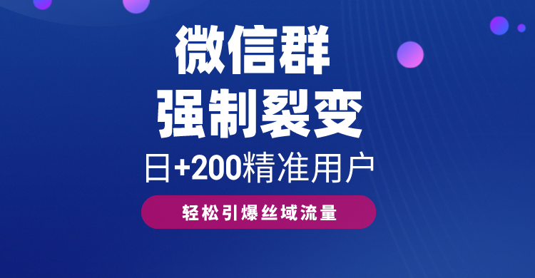 靠微信群自动强制裂变引流方法，日加...