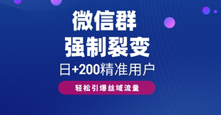 靠微信群自动强制裂变引流方法，日加200精准用户，轻松引爆私域