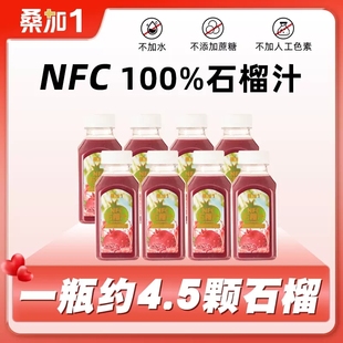 桑加1NFC鲜榨石榴汁300ml*8瓶突尼斯软籽原浆整箱特价饮料原价