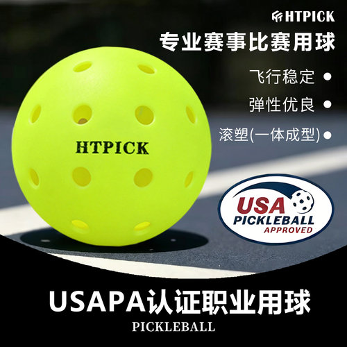 HTPICK匹克球专业比赛用球磨砂飞行稳定弹性优良USAPA认证