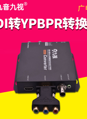 九音九视JS1190高清SDI转色差分量YPBPR视频转换器数模转换变频