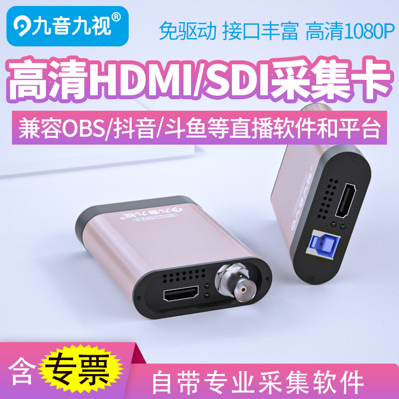 九音九视JS3310 USB3.0高清HDMI/SDI采集卡1080P视频会议直播VMIX