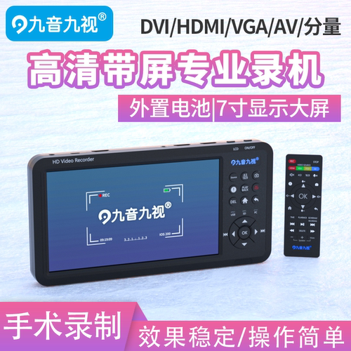 九音九视HD70高清HDMI/DVI/CVBS带屏录像录制盒机手术录制腹腔镜