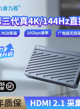 九音九视UX535高清hdmi2.1采集卡4k144游戏直播专用相机/ps5/xbos