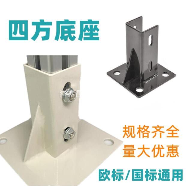 铝型材四方固定地脚底座围栏脚座方形杯体立柱脚套支撑件地面连接