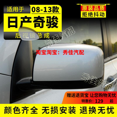 08-13年款老奇骏带漆倒车镜总成