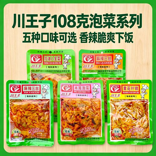 川王子泡菜系列108g木耳泡菜黄花什锦麻辣三丝红油八宝菜香辣榨菜