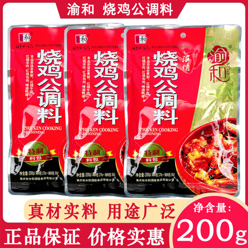 渝和烧鸡公调料200g袋装家用红烧牛肉红烧羊肉啤酒鸭调料重庆风