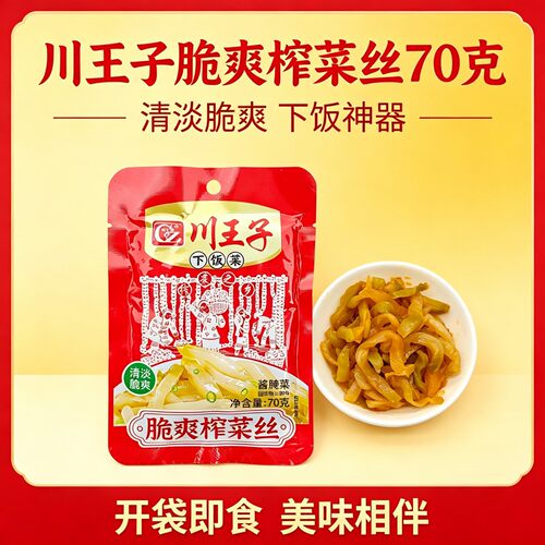 川王子脆爽榨菜丝70g重庆清爽去皮榨菜丝清淡脆爽榨菜咸菜下饭菜