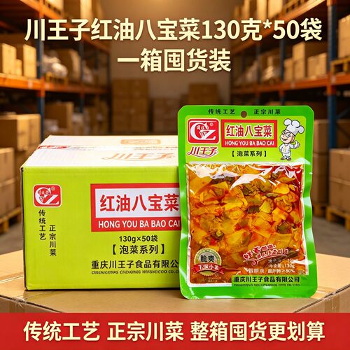 川王子红油八宝菜130g*50袋一箱囤货装红油香辣榨菜块川味咸菜