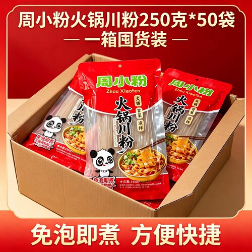 周小粉火锅川粉250g*50袋一箱囤货装粉条免泡即煮火锅冒菜食材