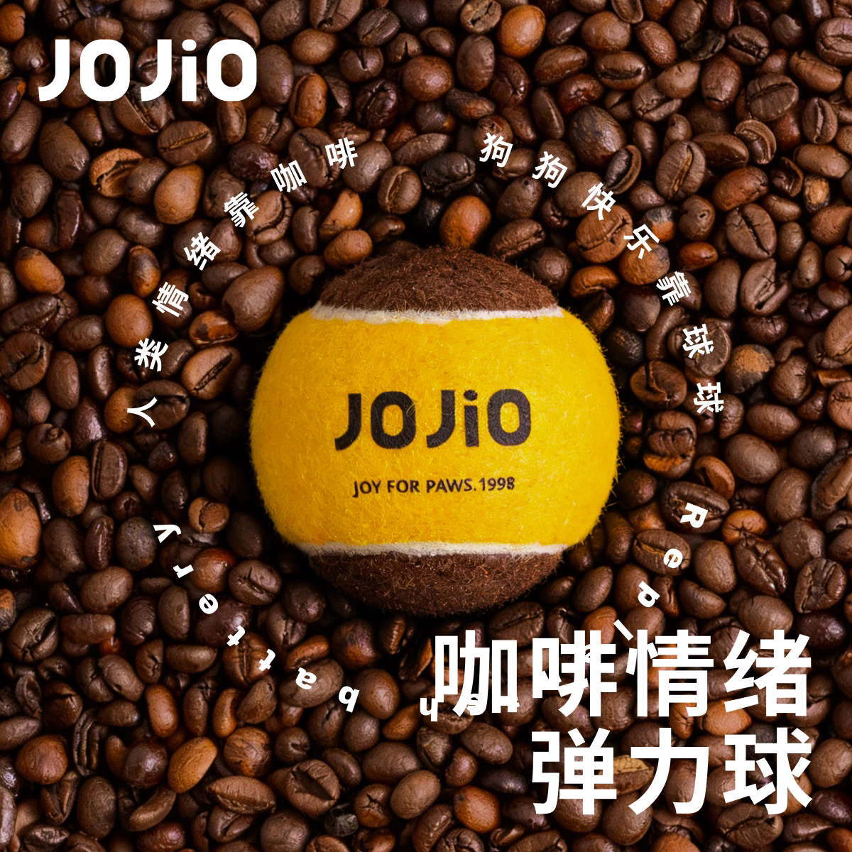JOJIO狗狗咖啡豆弹力球耗能玩具