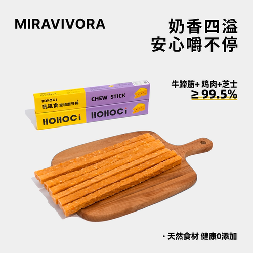 HOHOCI狗狗零食芝士牛筋棒