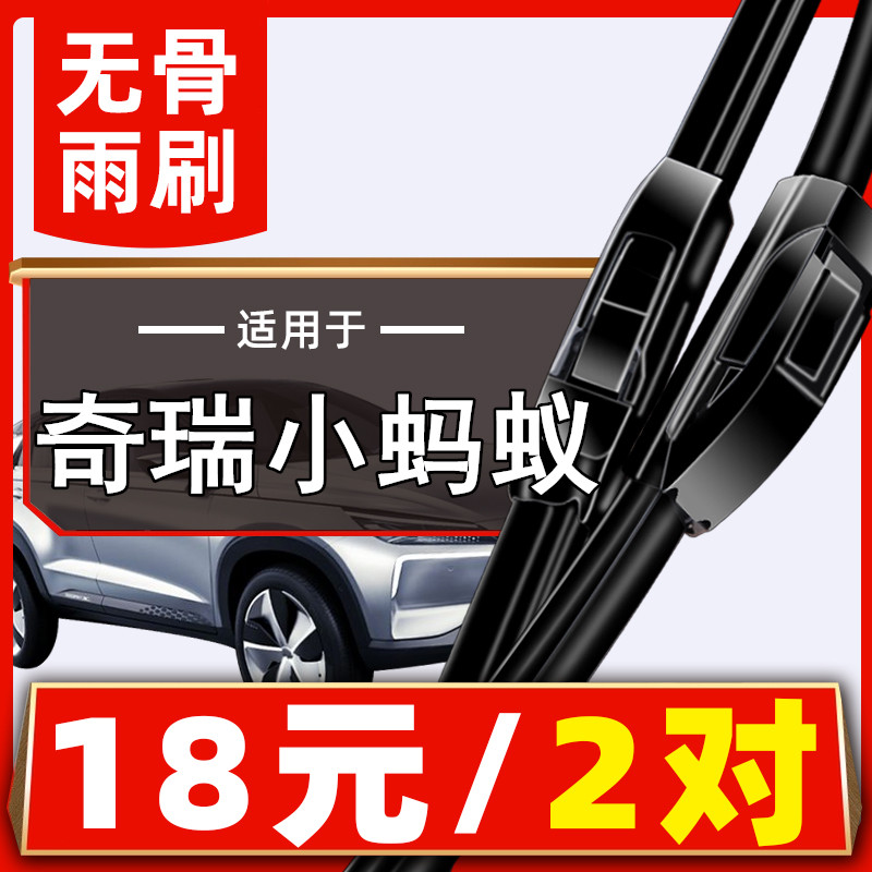 无骨雨刮器专用于奇瑞eQ1新能源eQ300 小蚂蚁400纯电动汽车雨刷片