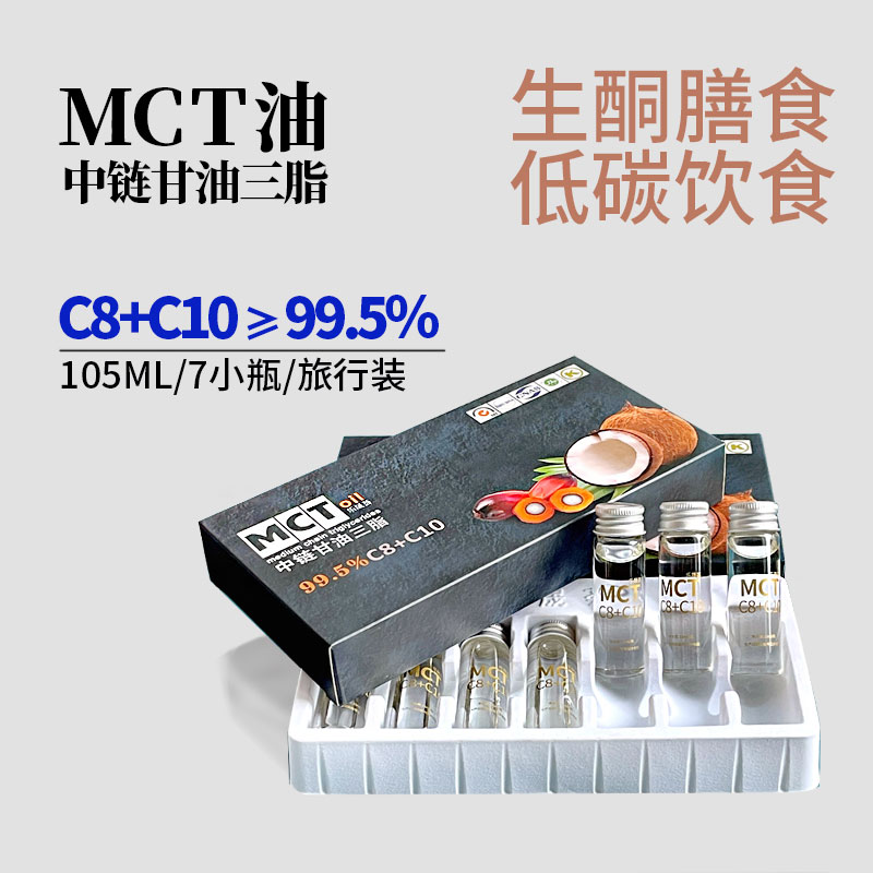 乐晟荟MCT油生酮低碳旅行装
