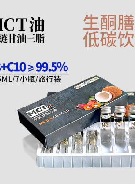 mct油中链甘油三脂低碳生酮防弹咖啡运动能量旅行装小包装105ML