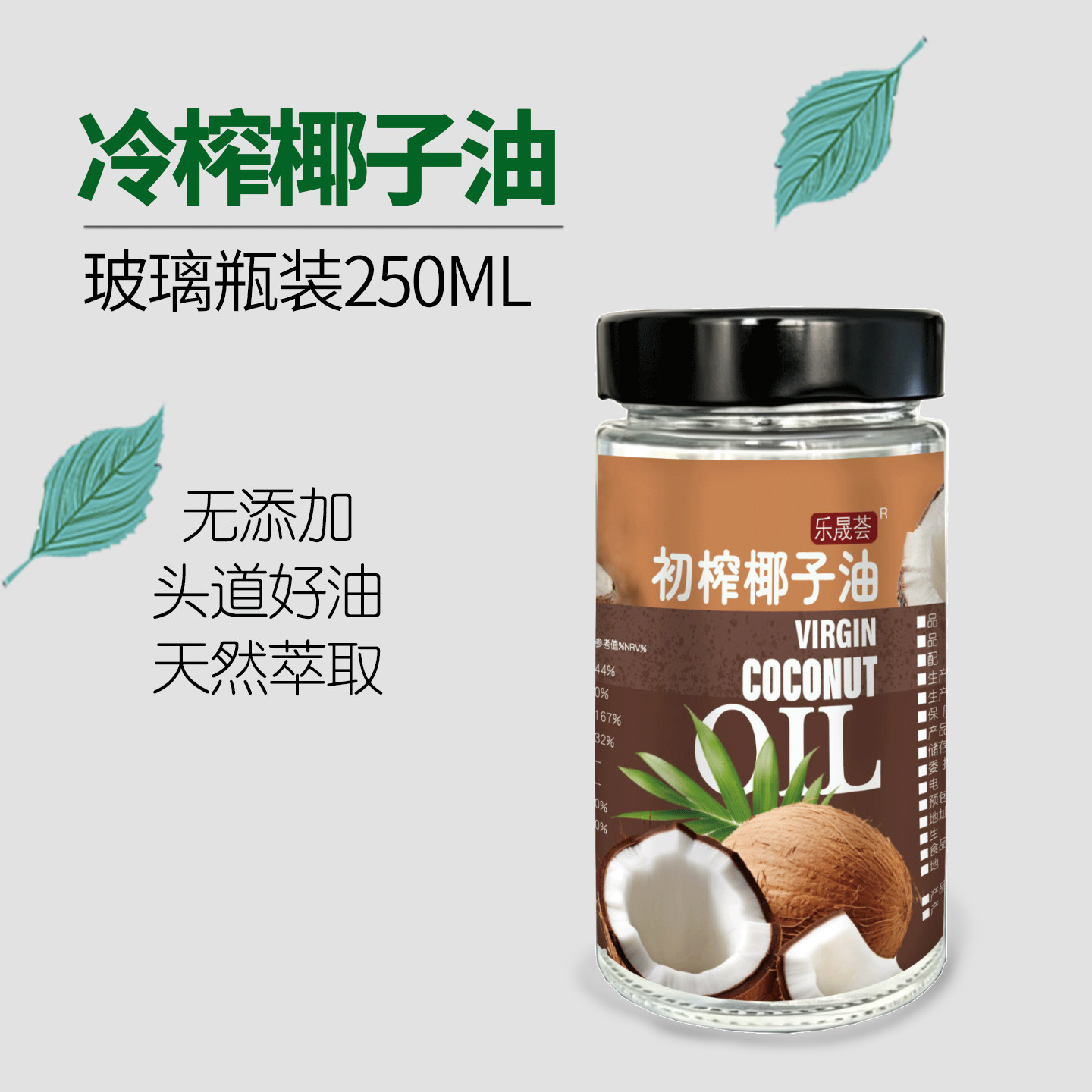 初榨冷榨天然椰子油生酮饮食椰子油健康膳食用植物油玻璃瓶装