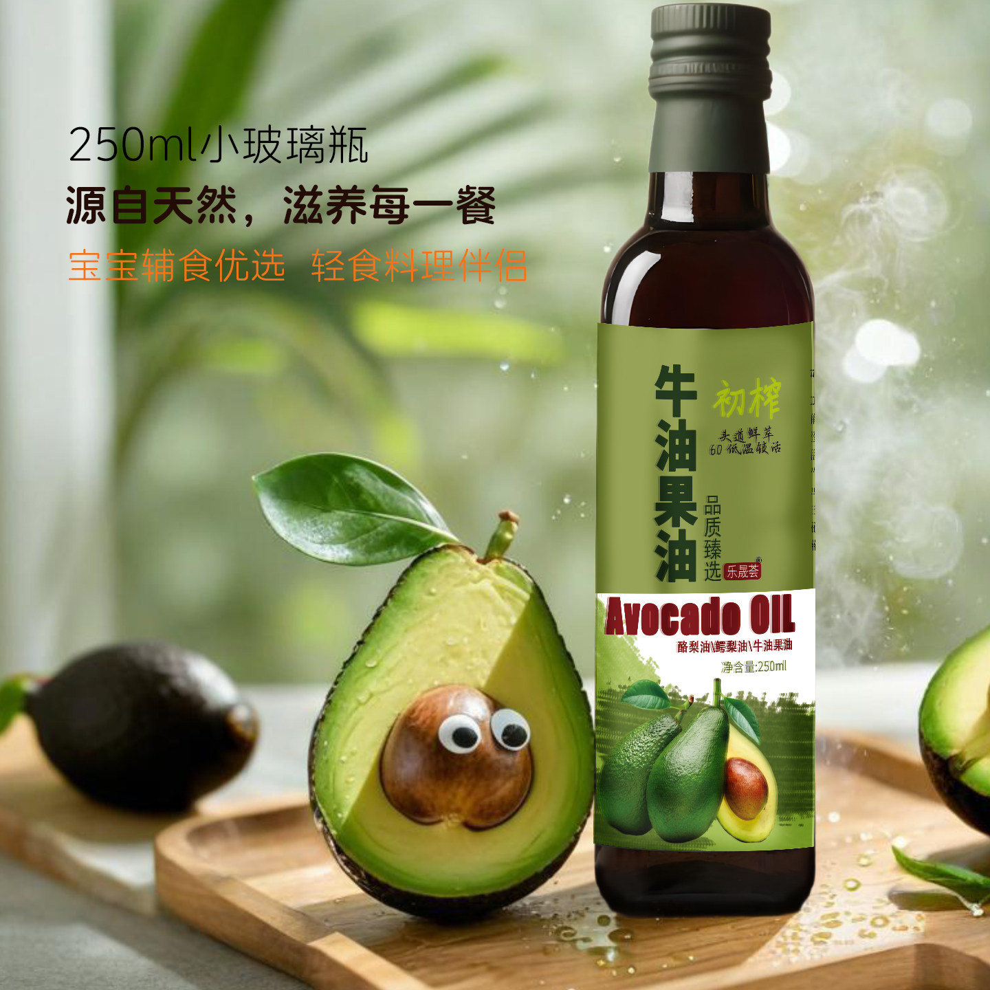 250ml玻璃瓶装初榨牛油果油