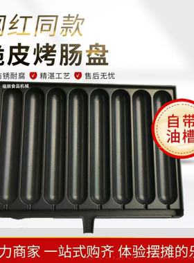 黄金脆皮烤肠机路边摊磨具板纯