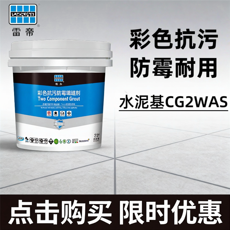 雷帝填缝剂CG2WAS双组份水泥基彩色防霉抗污防水厨卫瓷砖用勾缝剂