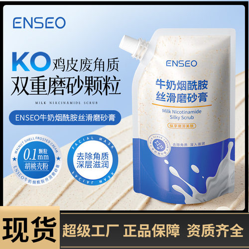 ENSEO牛奶烟酰胺磨砂膏全身清洁嫩滑去角质啫喱家庭装沐浴日用品