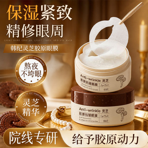 韩纪灵芝胶原抗皱眼膜熬夜补水保湿紧致眼纹眼贴膜网红款一件代发