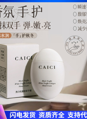 采词黑白松露胶原护手霜补水滋润保湿手部护理手霜护肤品厂家批发