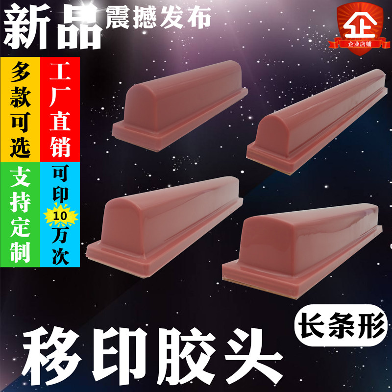 移印胶头C型长条形软硬可选耐磨手动电动气动进口移印机胶头包邮