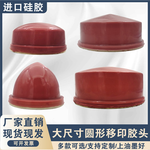 进口耐磨好上油大尺寸圆形移印胶头移印机胶头硅胶移印定制包邮