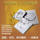 移印钢板空白 移印机钢板 移印钢片定做 移印钢板制作 打码 机钢板