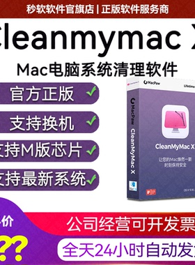 Cleanmymacx激活码Cleanmymac x苹果系统清理Cleanmymac x软件Mas