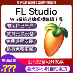 FLstudio2025软件中文版FL Studio激活教程2025合成器25mac