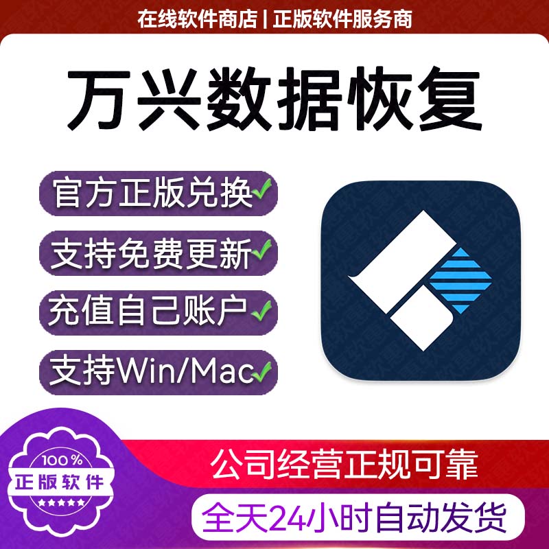 万兴恢复专家序列码电脑移动硬盘办公软件&效率软件/
