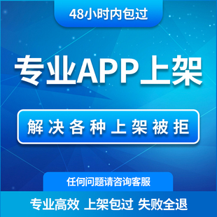 app审核上架混合开发安卓应用商店上架包过ios苹果市场审核uniapp