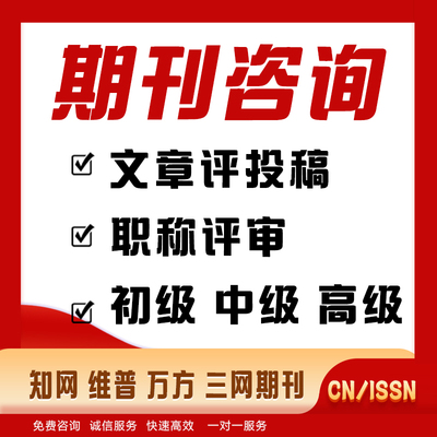 初级中级 高级职称投稿发稿三网维普万方投发CN