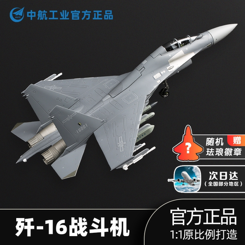 中航空工业官方正品歼16模型